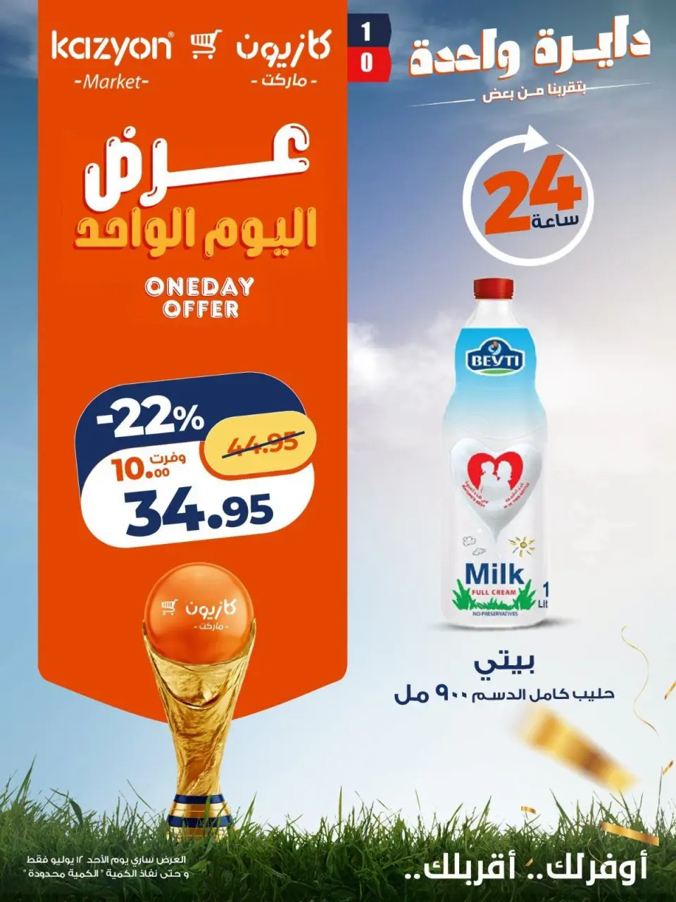 عروض كازيون ماركت مصر الأحد ١٢ يوليو ٢٠٢٦ عرض اليوم الواحد - كازيون ماركت - مصر - 12 يوليو 2026 – 12 يوليو 2026 - صفحة 1