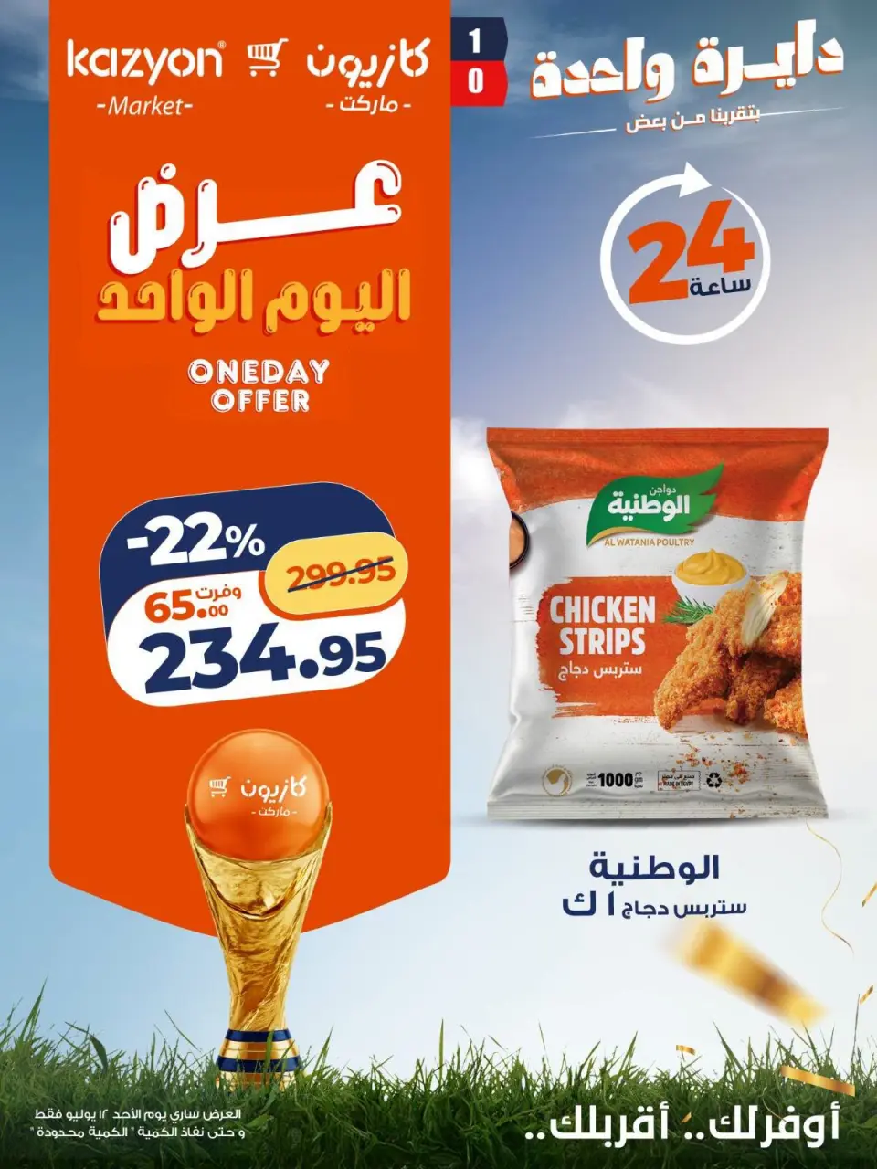 عروض كازيون ماركت مصر الأحد ١٢ يوليو ٢٠٢٦ عرض اليوم الواحد - صفحة 4