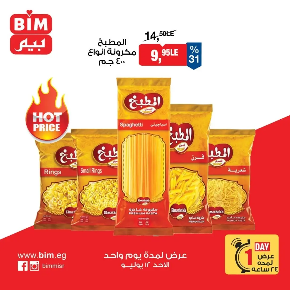 عروض بيم ماركت مصر الأحد ١٢ يوليو ٢٠٢٦ عرض اليوم الواحد - صفحة 4