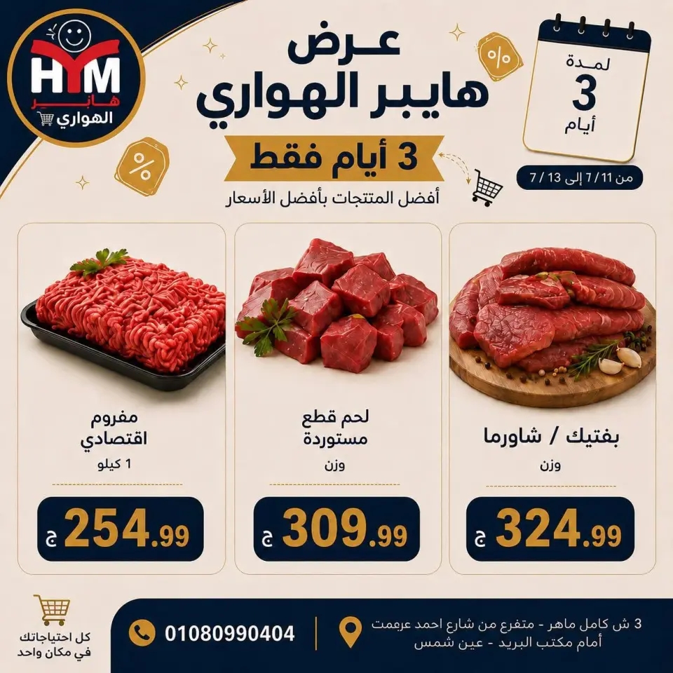 Offres Marché d'Al Hawary de 11 à 13 juillet 2026 Offres d'économie - Marché d'Al Hawary - Egypte - 11 juillet 2026 – 13 juillet 2026 - Page 1