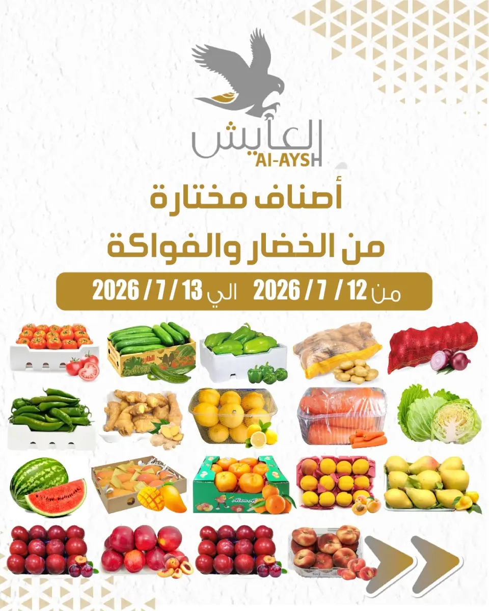 عروض سوق العايش المركزى الكويت من ١٢ حتى ١٣ يوليو ٢٠٢٦ عروض الخضار والفاكهة - سوق العايش المركزى - الكويت - 12 يوليو 2026 – 13 يوليو 2026 - صفحة 1