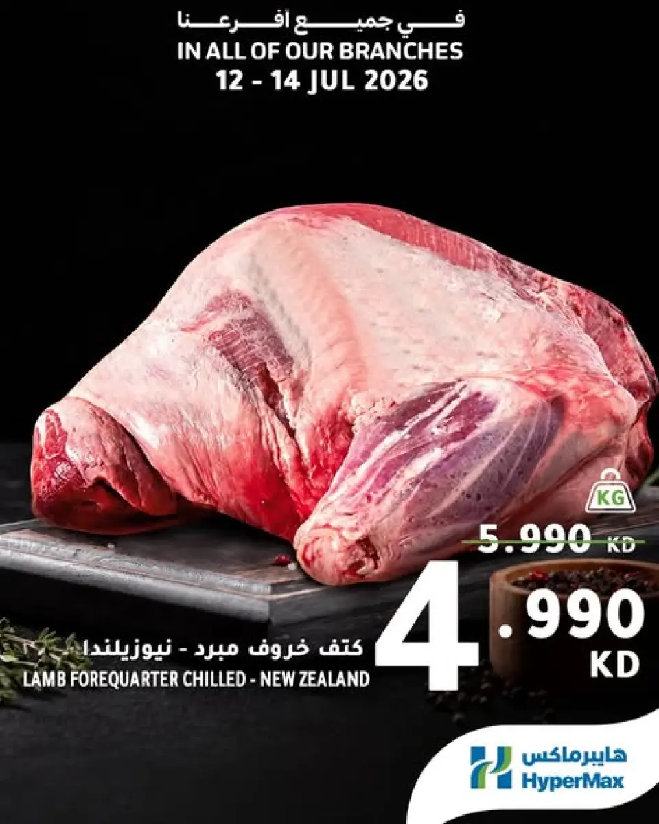 Ofertas de HyperMax Kuwait de 12 a 14 julio 2026 Nuevas Ofertas - HyperMax - Kuwait - 12 julio 2026 – 14 julio 2026 - Página 1