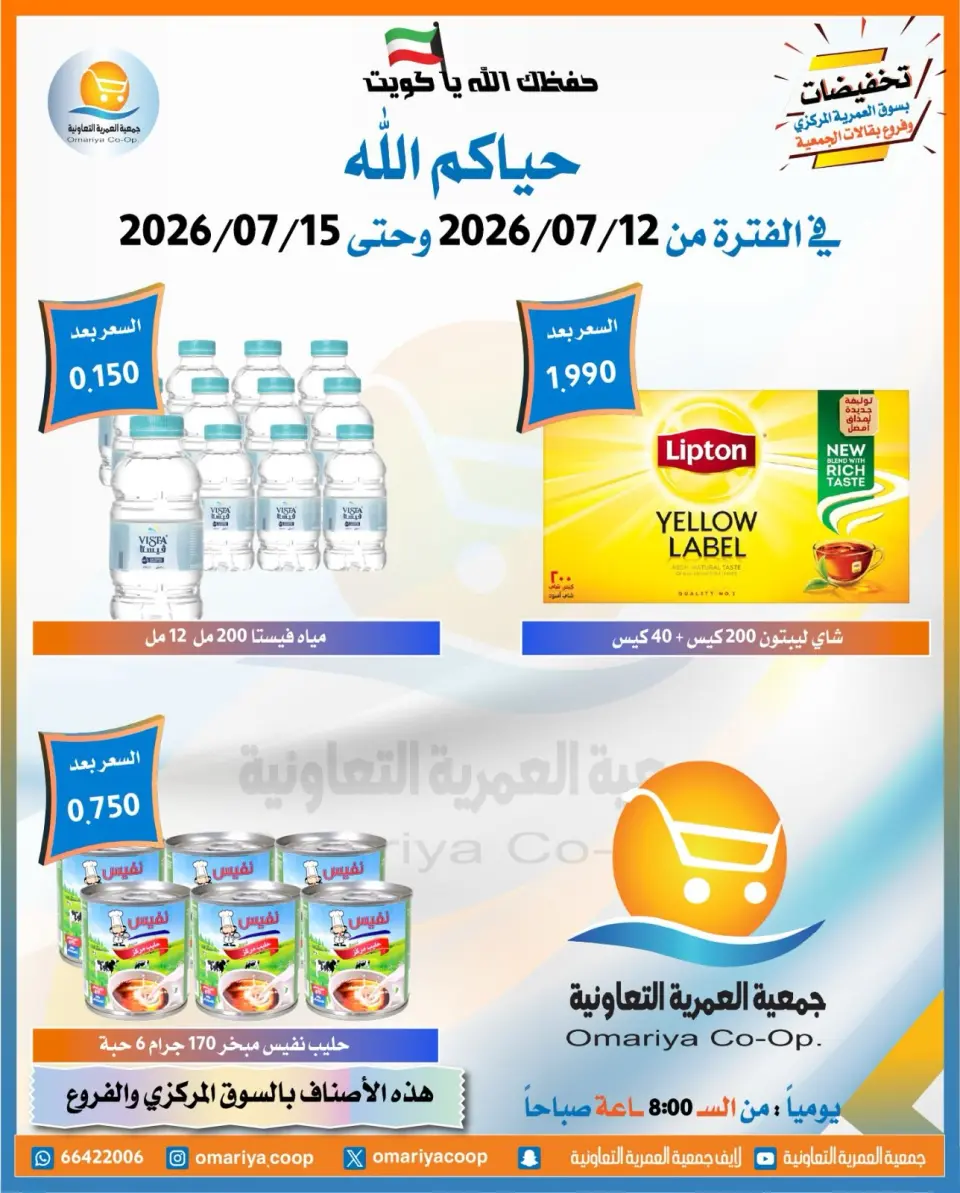 Omariya co-op offers from 12 to 15 July 2026 July Sale - Page 14