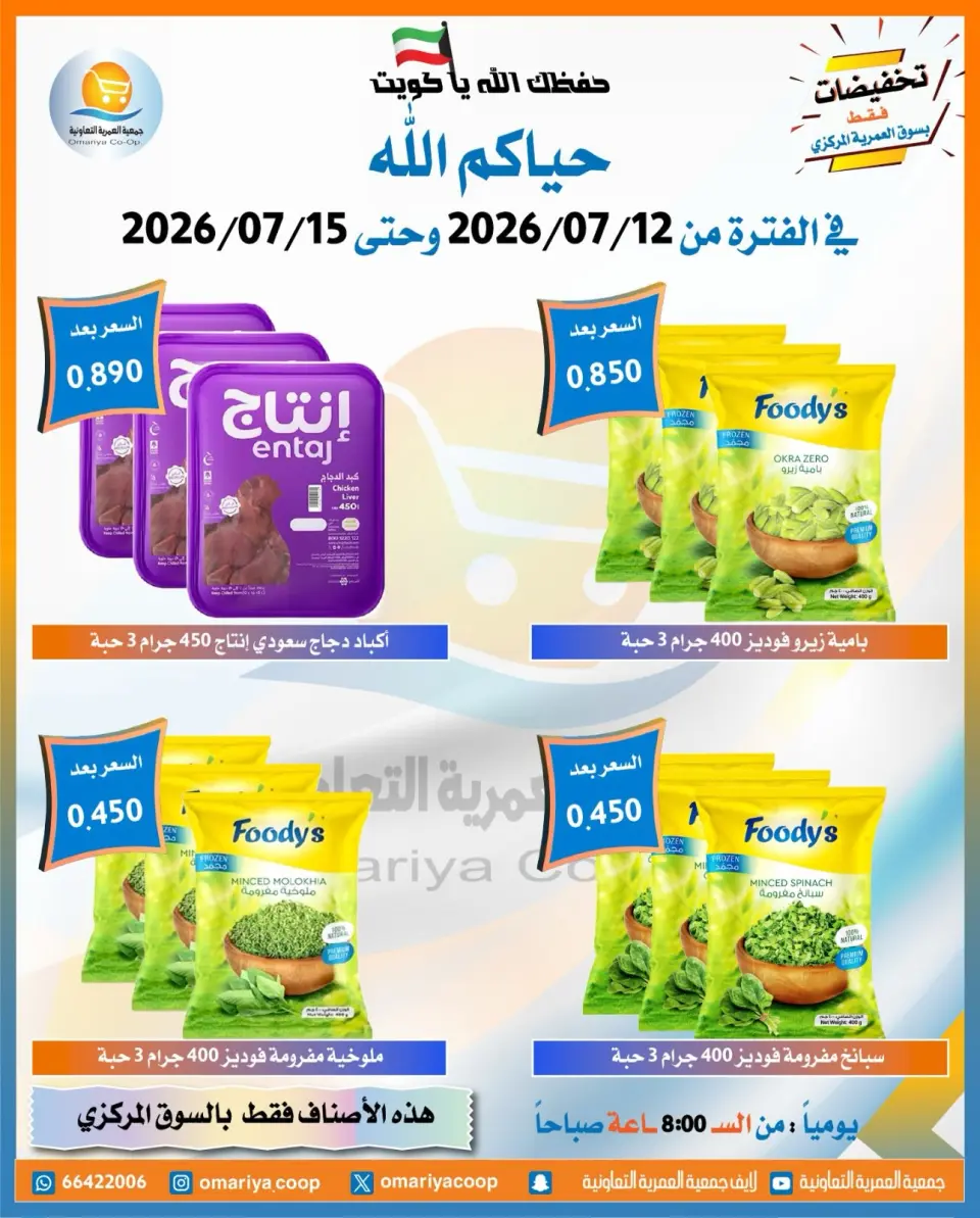 Omariya co-op offers from 12 to 15 July 2026 July Sale - Page 15