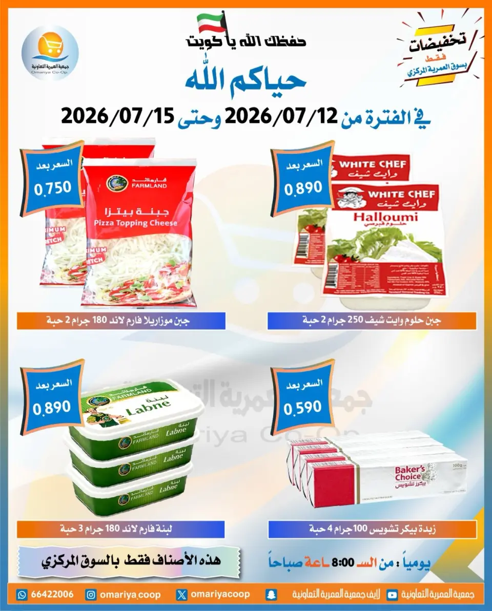 Omariya co-op offers from 12 to 15 July 2026 July Sale - Page 3