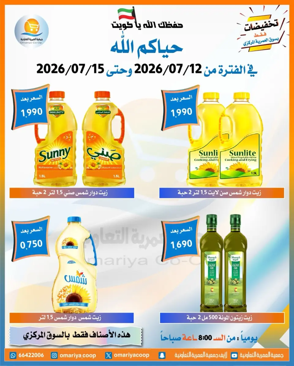 Omariya co-op offers from 12 to 15 July 2026 July Sale - Page 20