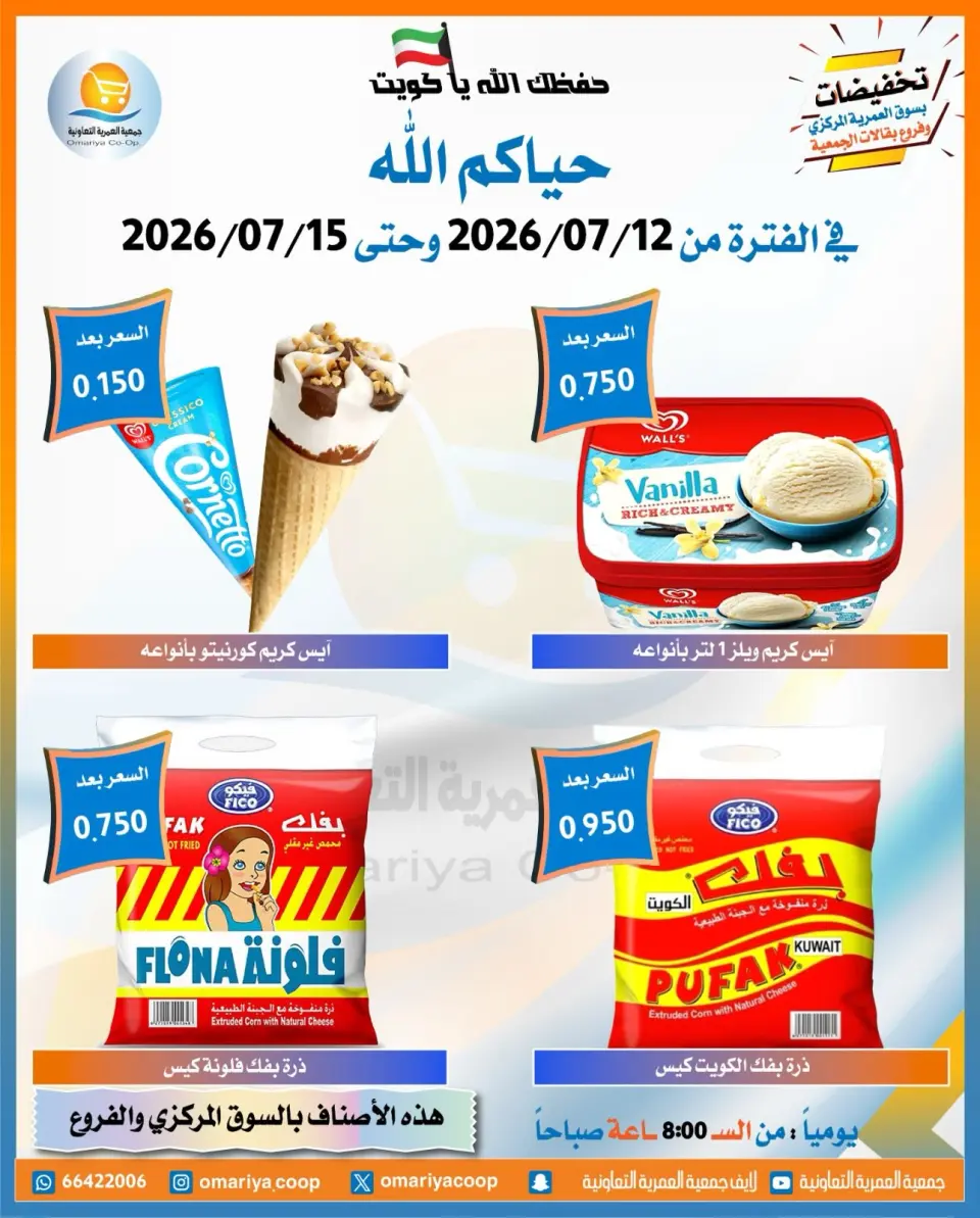 Omariya co-op offers from 12 to 15 July 2026 July Sale - Page 11
