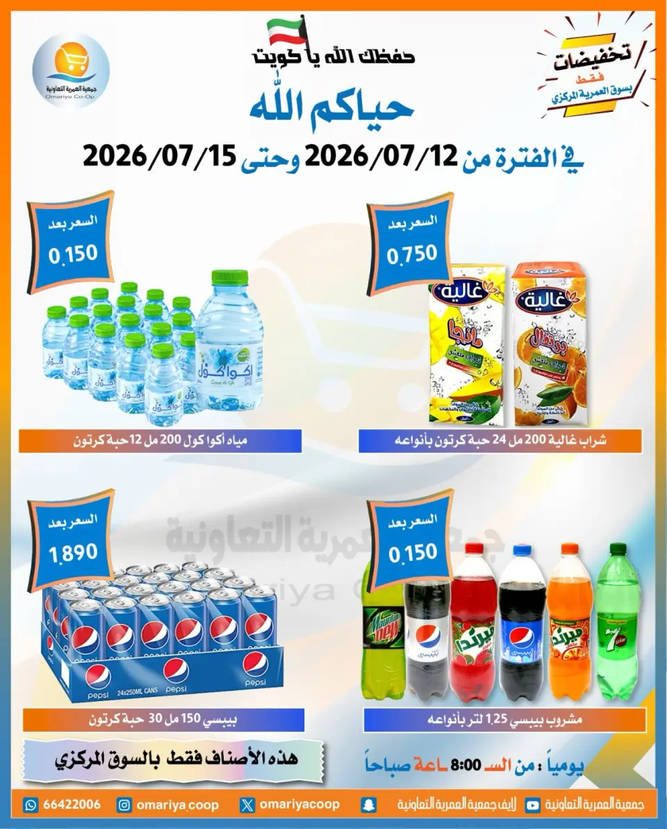 Omariya co-op offers from 12 to 15 July 2026 July Sale - Page 7