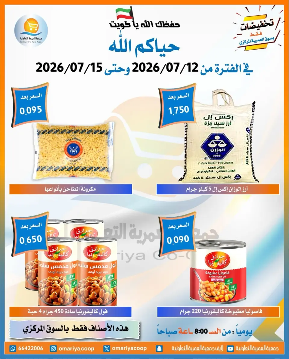 Omariya co-op offers from 12 to 15 July 2026 July Sale - Page 8