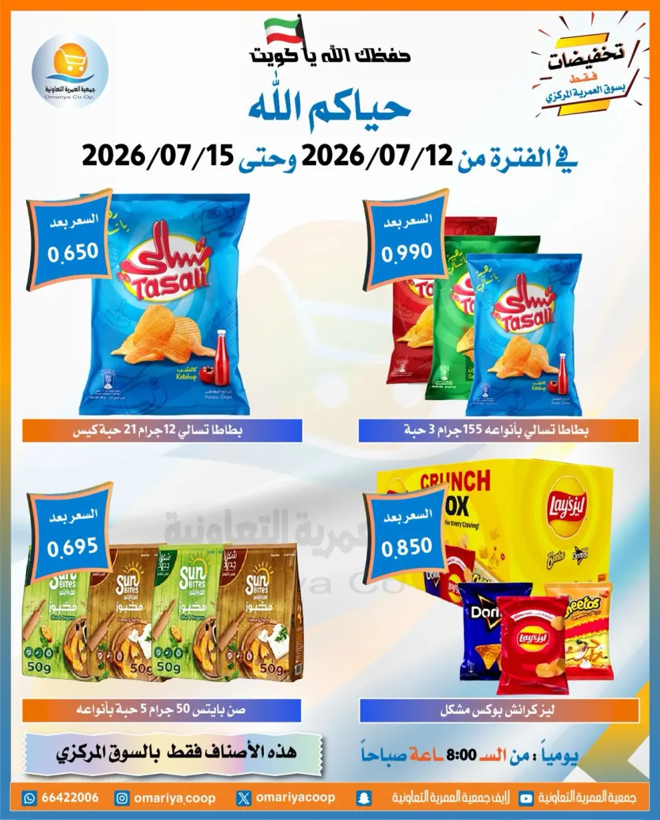 Omariya co-op offers from 12 to 15 July 2026 July Sale - Page 16