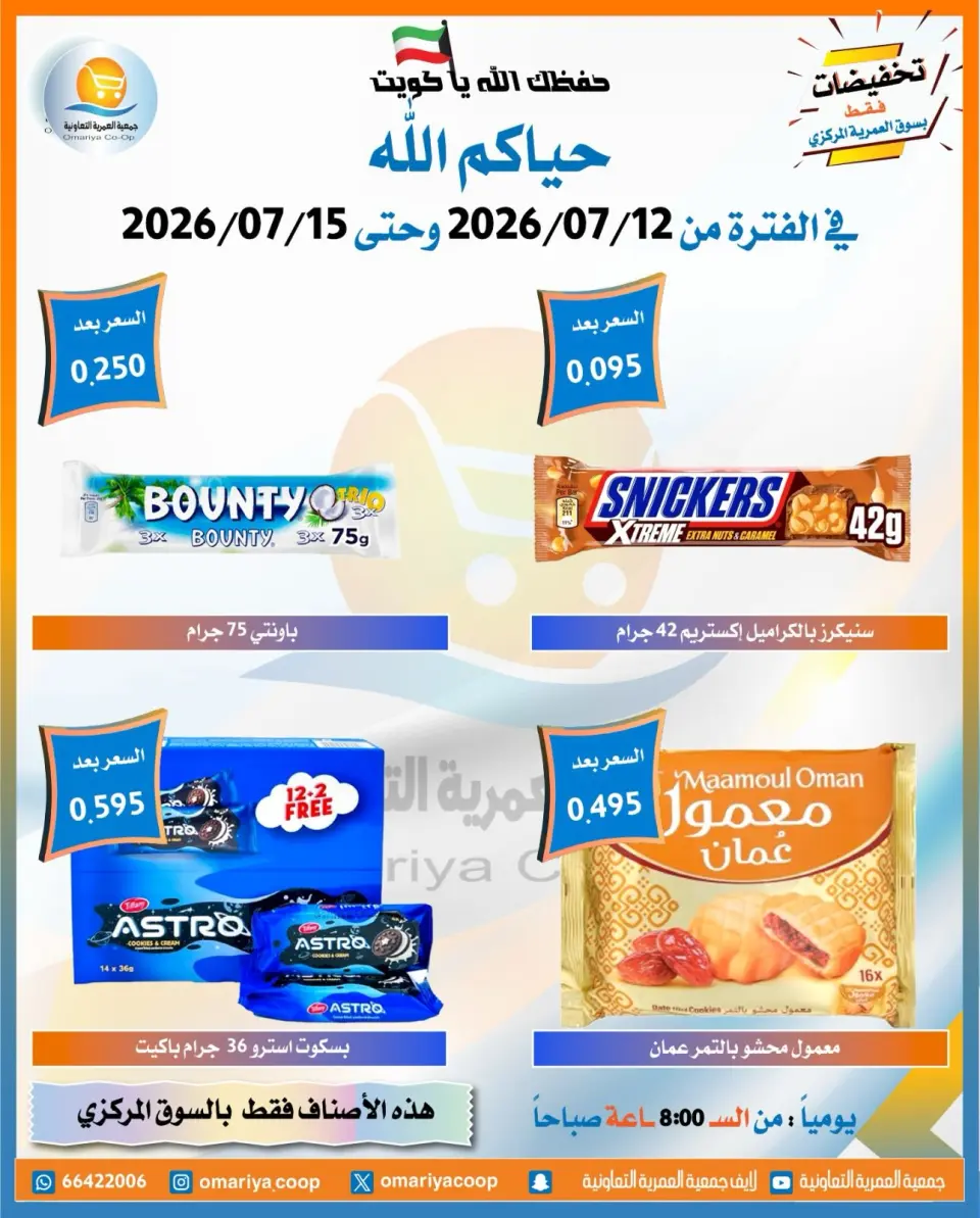 Omariya co-op offers from 12 to 15 July 2026 July Sale - Page 13