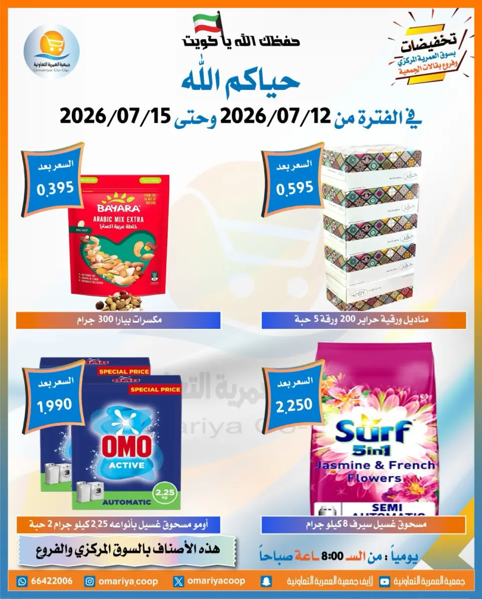 Omariya co-op offers from 12 to 15 July 2026 July Sale - Page 18