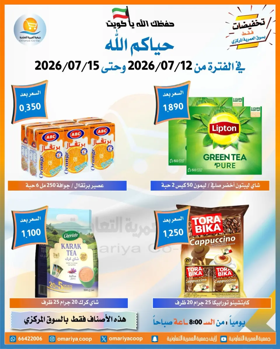 Omariya co-op offers from 12 to 15 July 2026 July Sale - Page 21