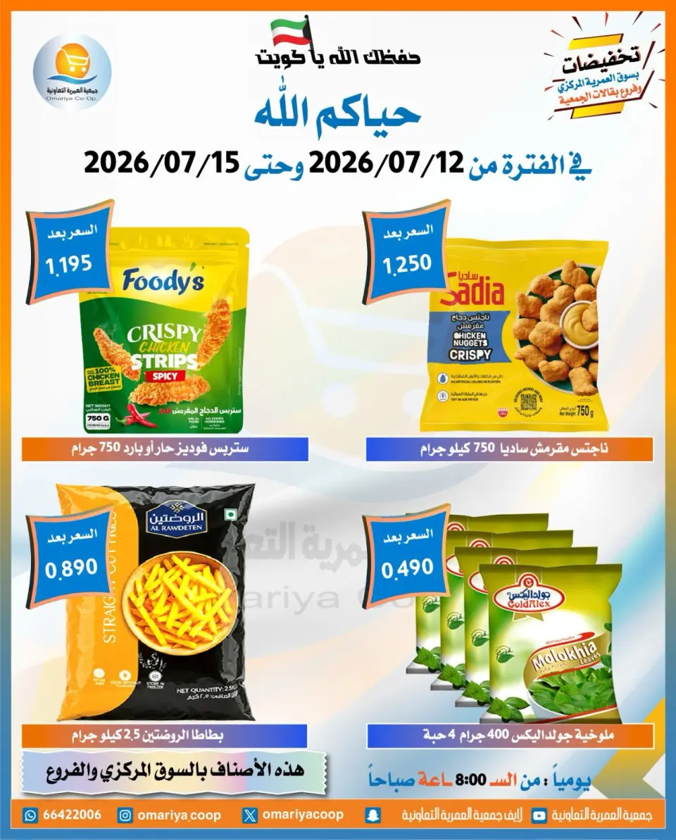 Omariya co-op offers from 12 to 15 July 2026 July Sale - Page 5