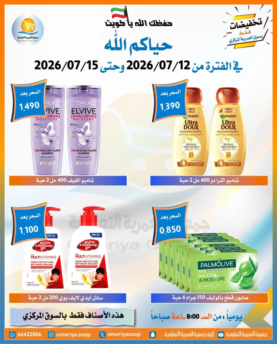Omariya co-op offers from 12 to 15 July 2026 July Sale - Page 24