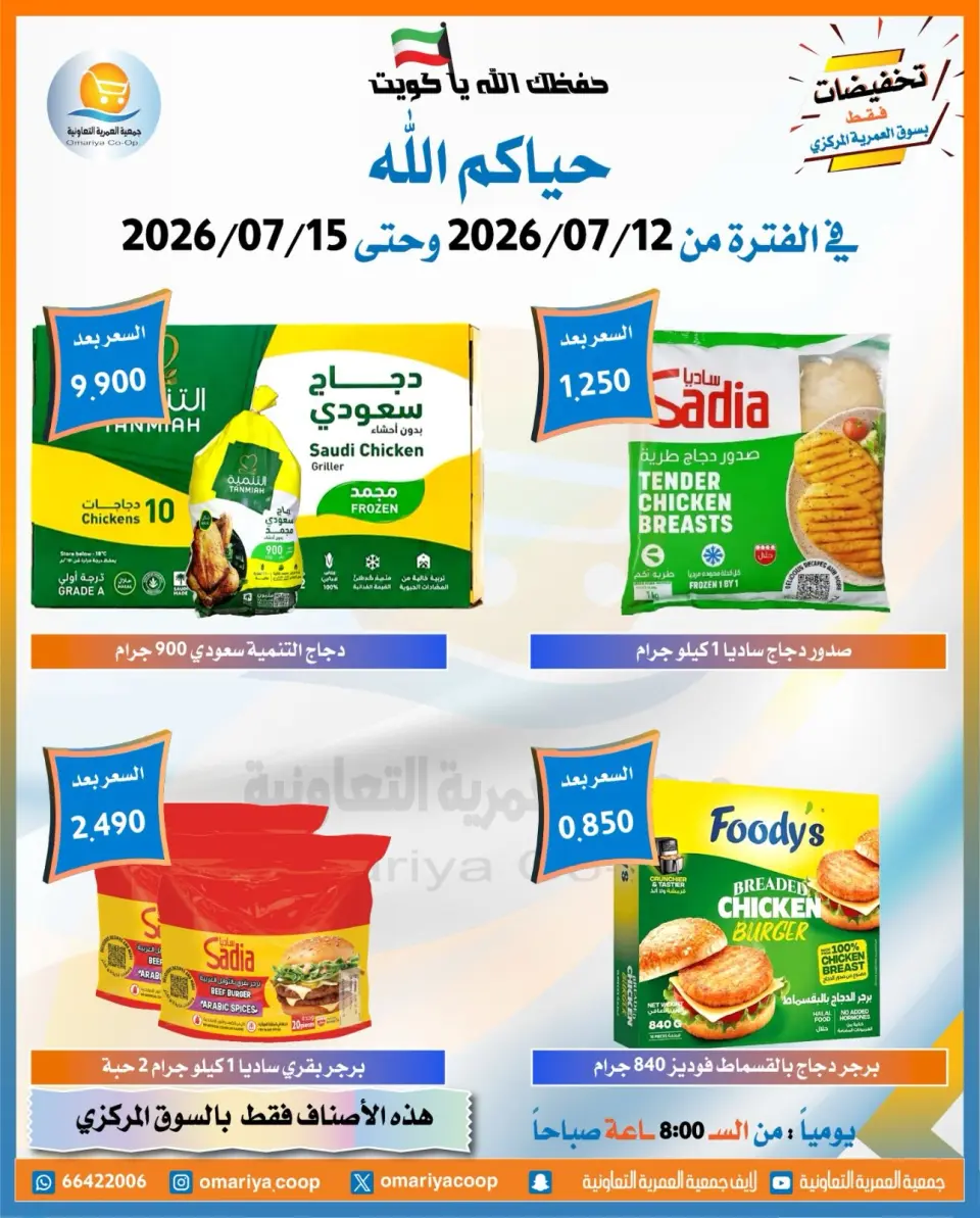Omariya co-op offers from 12 to 15 July 2026 July Sale - Page 10