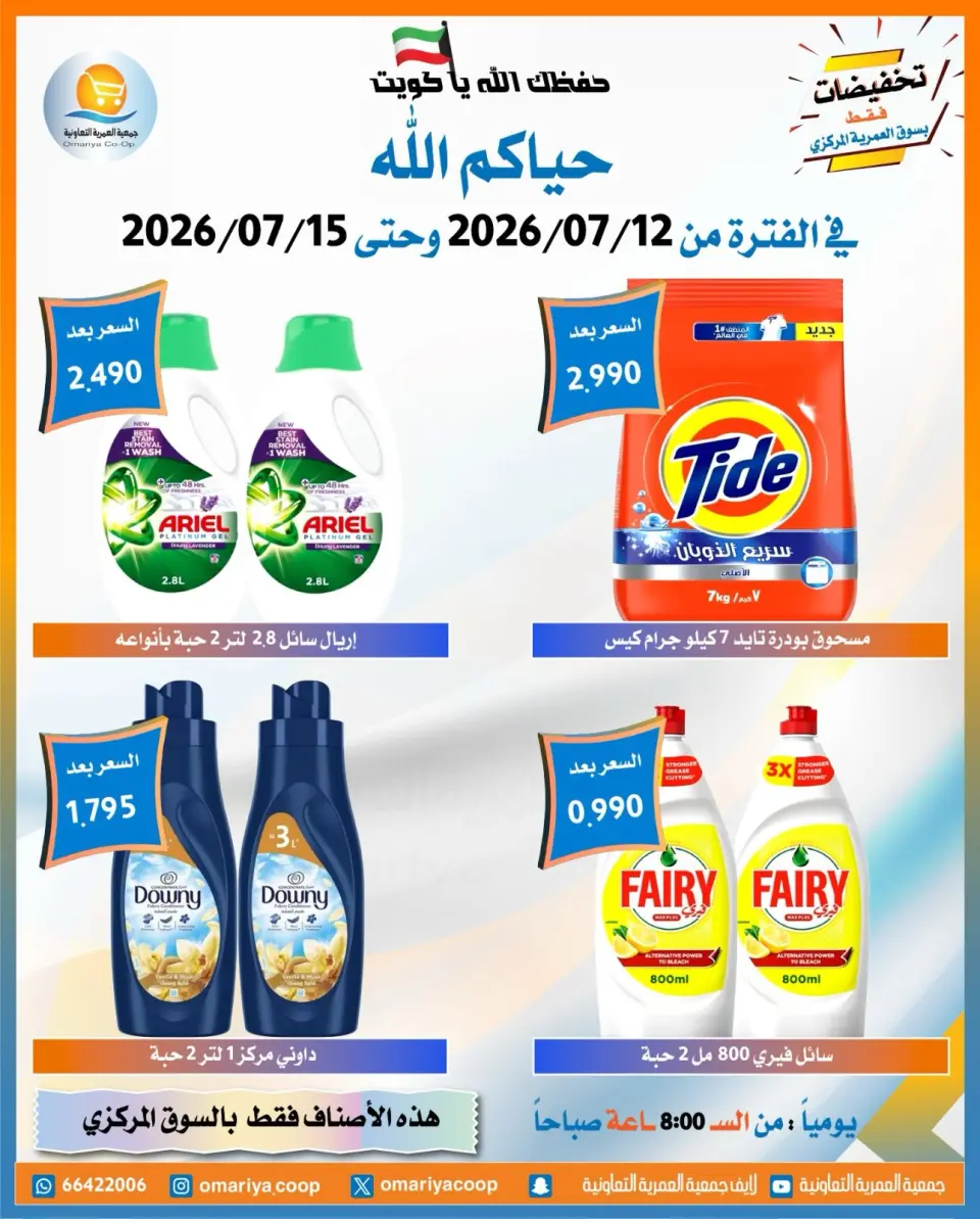 Omariya co-op offers from 12 to 15 July 2026 July Sale - Page 6