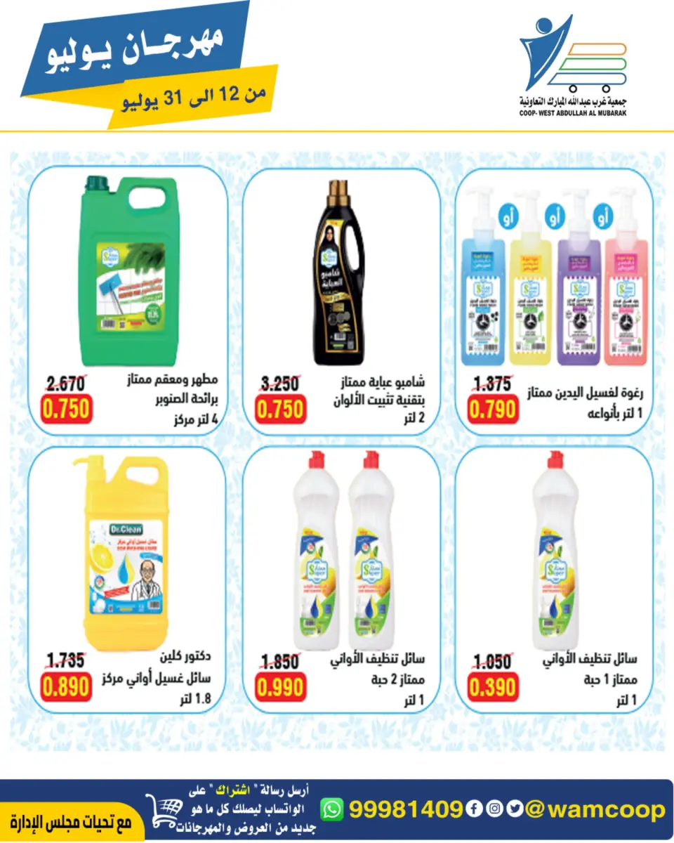 Ofertas de cooperativa Abdullah Al Mubarak de 12 a 31 julio 2026 Festival de julio - Página 71