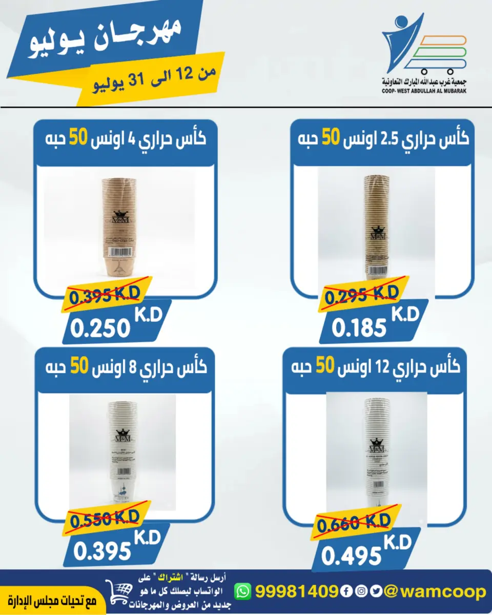 Ofertas de cooperativa Abdullah Al Mubarak de 12 a 31 julio 2026 Festival de julio - Página 28