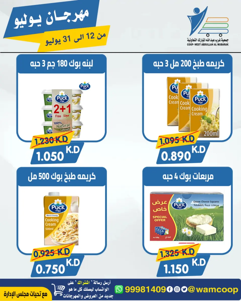 Ofertas de cooperativa Abdullah Al Mubarak de 12 a 31 julio 2026 Festival de julio - Página 53