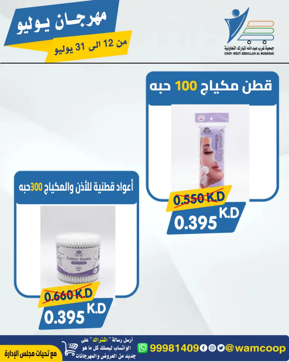 Ofertas de cooperativa Abdullah Al Mubarak de 12 a 31 julio 2026 Festival de julio - Página 49