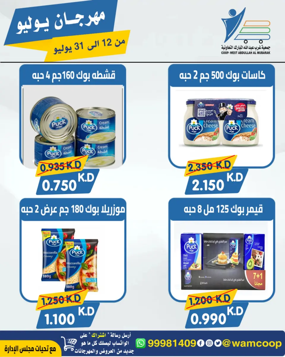 Ofertas de cooperativa Abdullah Al Mubarak de 12 a 31 julio 2026 Festival de julio - Página 9