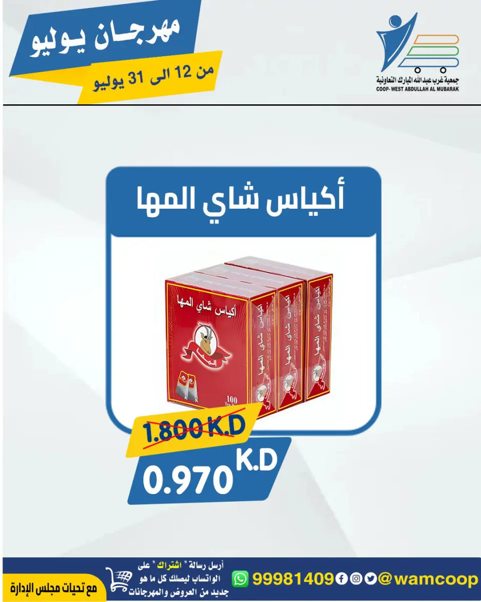 Ofertas de cooperativa Abdullah Al Mubarak de 12 a 31 julio 2026 Festival de julio - Página 17