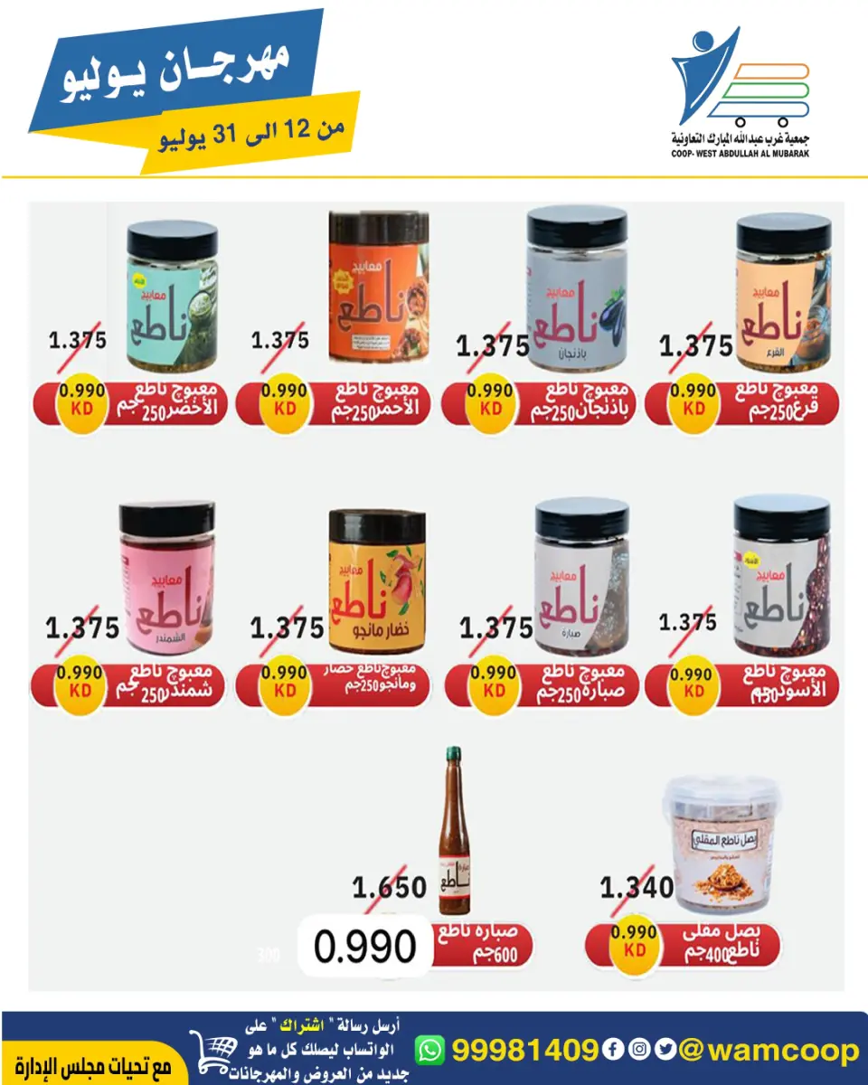 Ofertas de cooperativa Abdullah Al Mubarak de 12 a 31 julio 2026 Festival de julio - Página 42