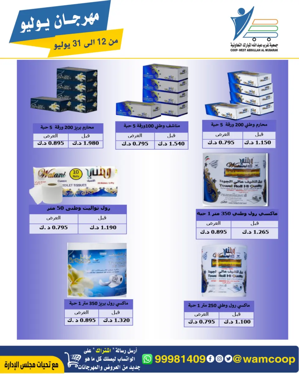 Ofertas de cooperativa Abdullah Al Mubarak de 12 a 31 julio 2026 Festival de julio - Página 74