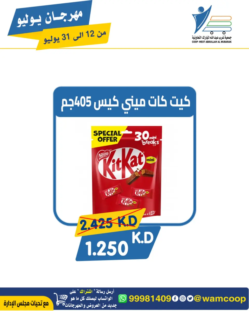 Ofertas de cooperativa Abdullah Al Mubarak de 12 a 31 julio 2026 Festival de julio - Página 57