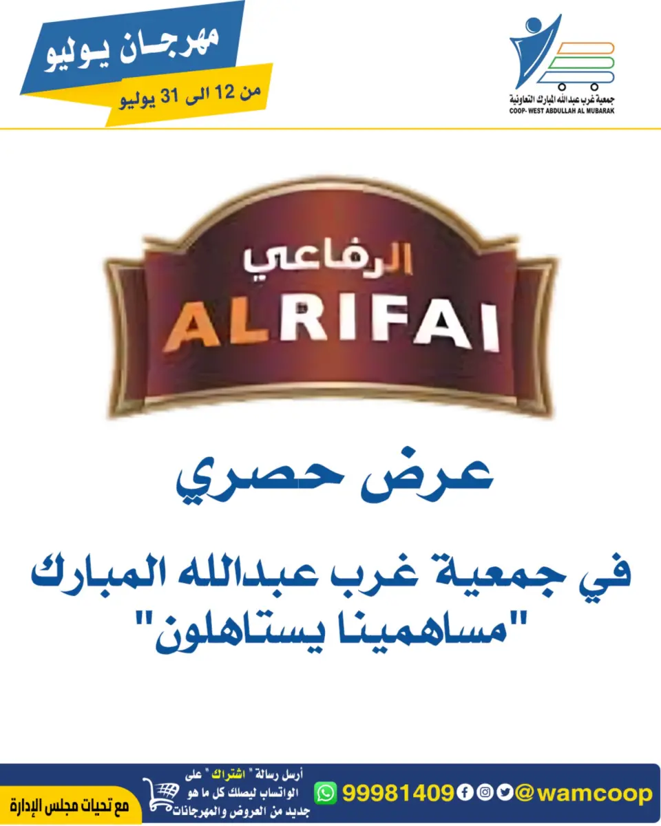 Ofertas de cooperativa Abdullah Al Mubarak de 12 a 31 julio 2026 Festival de julio - Página 25
