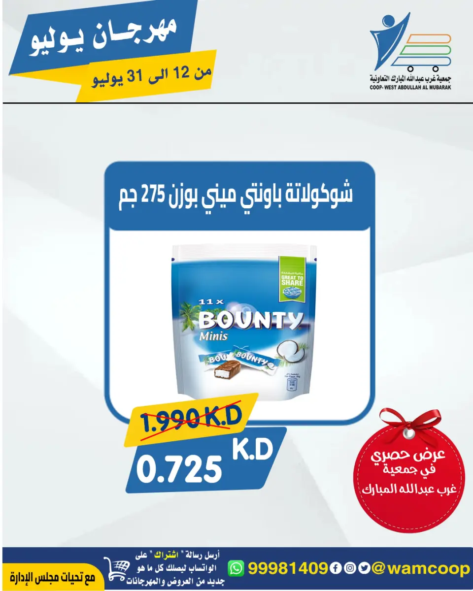 Ofertas de cooperativa Abdullah Al Mubarak de 12 a 31 julio 2026 Festival de julio - Página 52