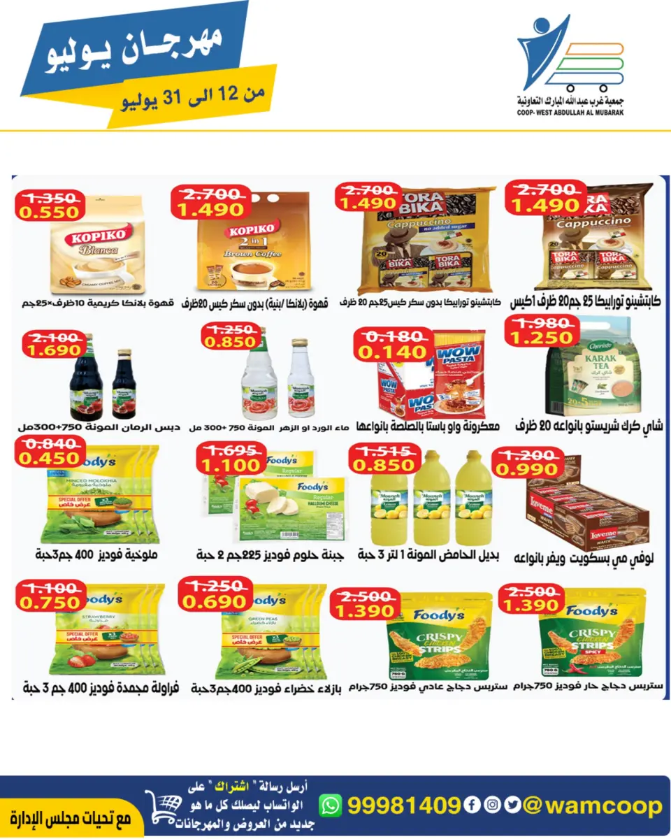 Ofertas de cooperativa Abdullah Al Mubarak de 12 a 31 julio 2026 Festival de julio - Página 8