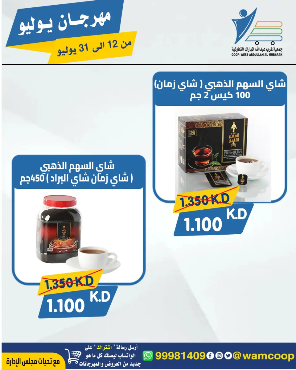 Ofertas de cooperativa Abdullah Al Mubarak de 12 a 31 julio 2026 Festival de julio - Página 64
