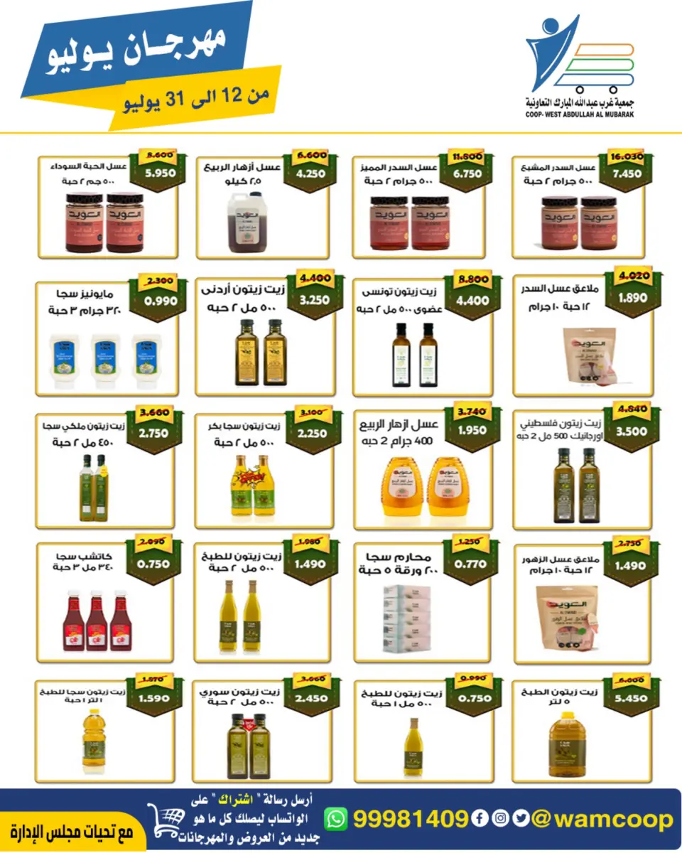 Ofertas de cooperativa Abdullah Al Mubarak de 12 a 31 julio 2026 Festival de julio - Página 10