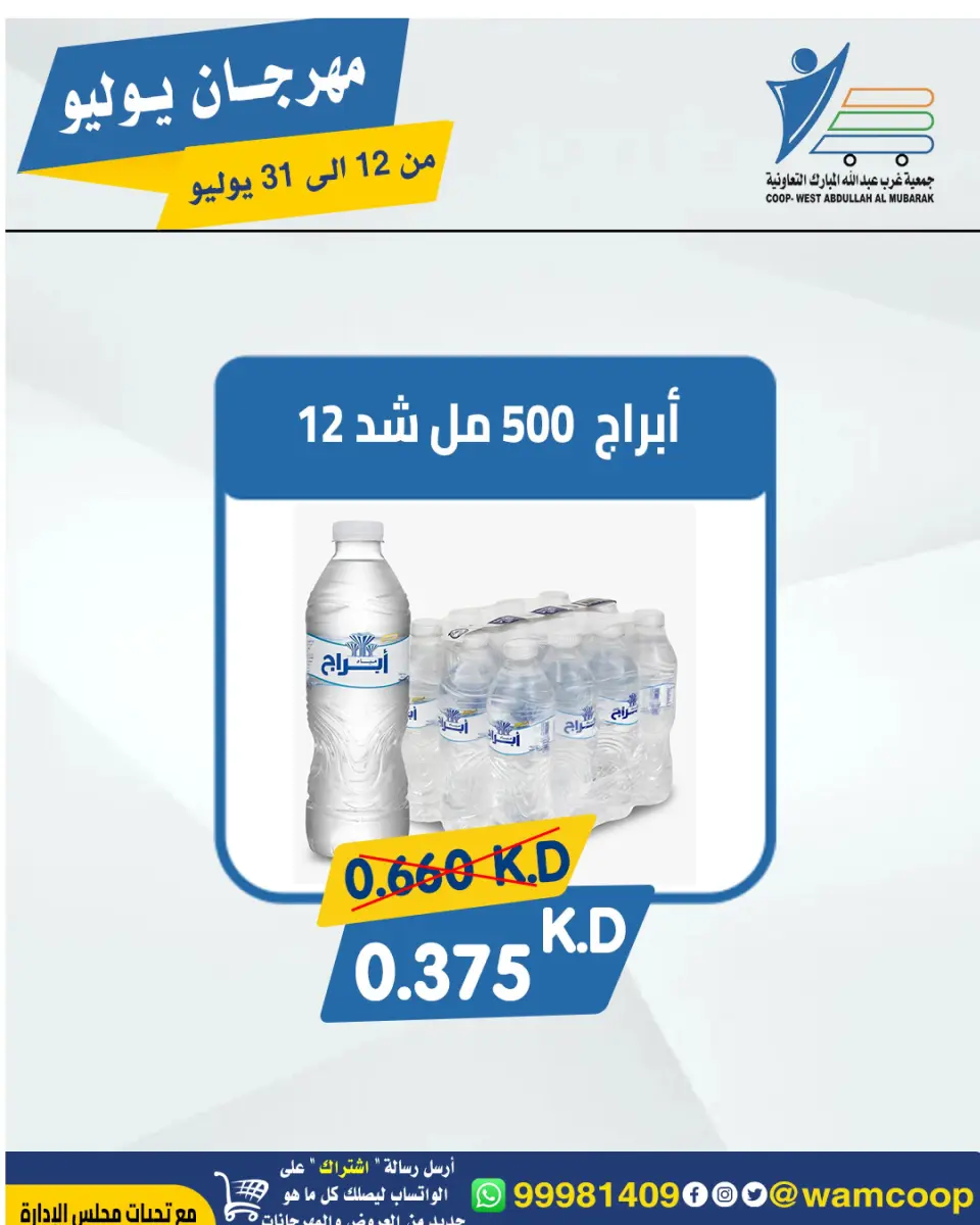 Ofertas de cooperativa Abdullah Al Mubarak de 12 a 31 julio 2026 Festival de julio - Página 72