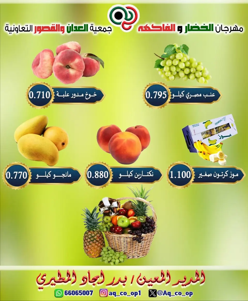 عروض جمعية العدان والقصور التعاونية الكويت الأحد ١٢ يوليو ٢٠٢٦ مهرجان الخضار والفواكه - صفحة 5