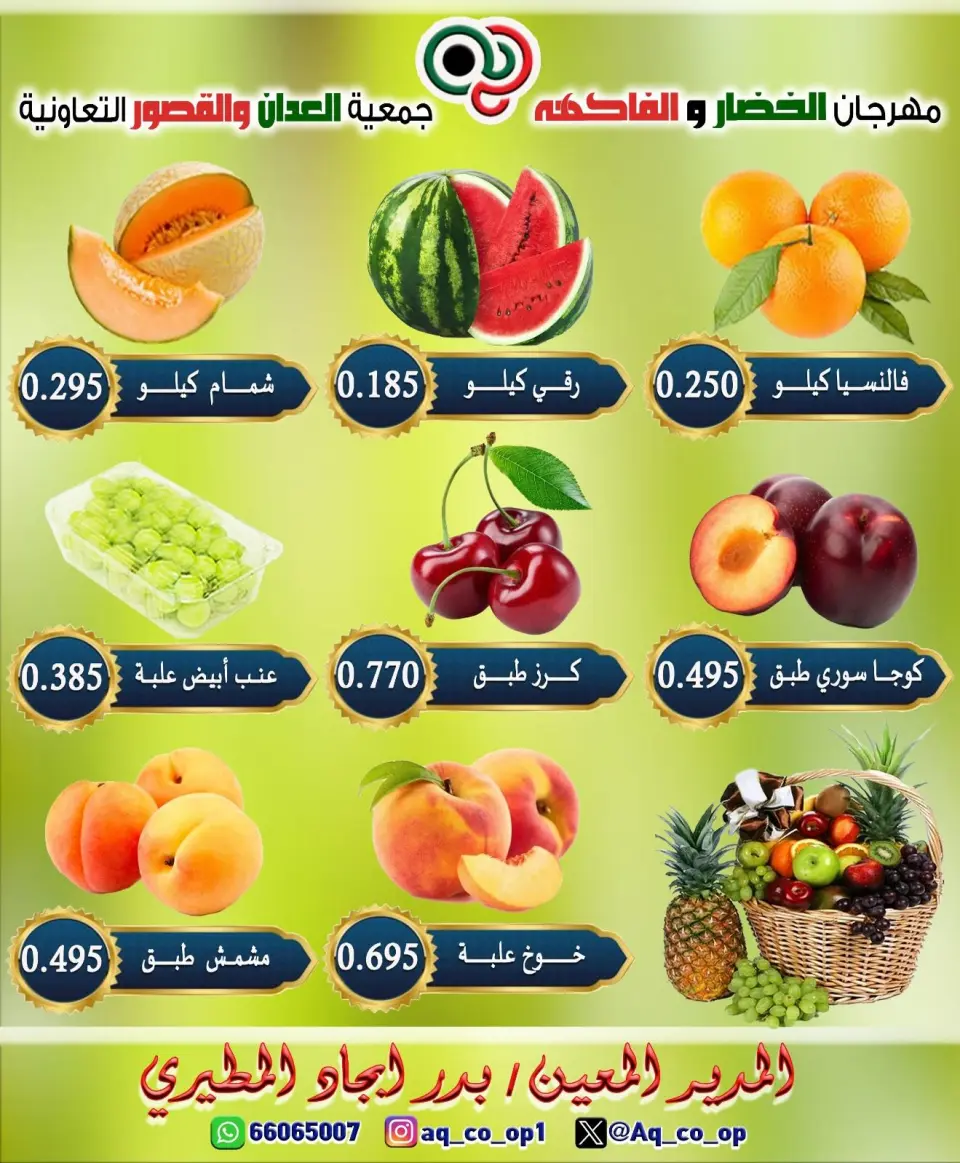 عروض جمعية العدان والقصور التعاونية الكويت الأحد ١٢ يوليو ٢٠٢٦ مهرجان الخضار والفواكه - صفحة 3