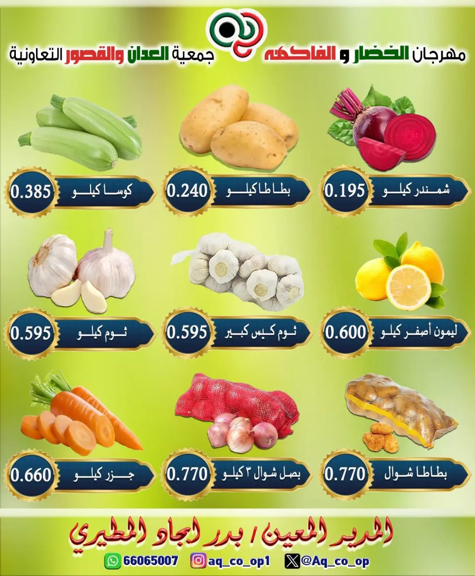 عروض جمعية العدان والقصور التعاونية الكويت الأحد ١٢ يوليو ٢٠٢٦ مهرجان الخضار والفواكه - صفحة 4