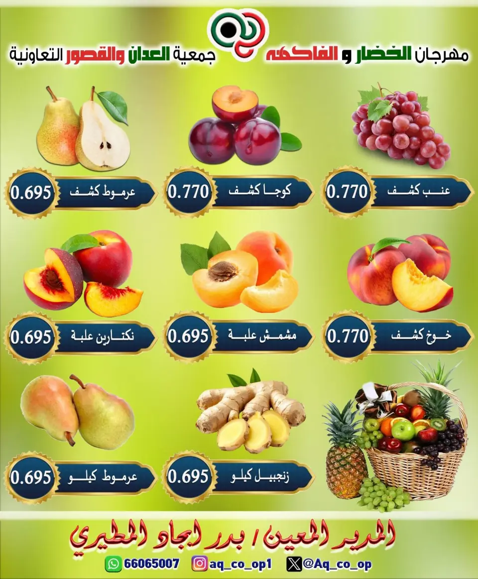 عروض جمعية العدان والقصور التعاونية الكويت الأحد ١٢ يوليو ٢٠٢٦ مهرجان الخضار والفواكه - صفحة 2