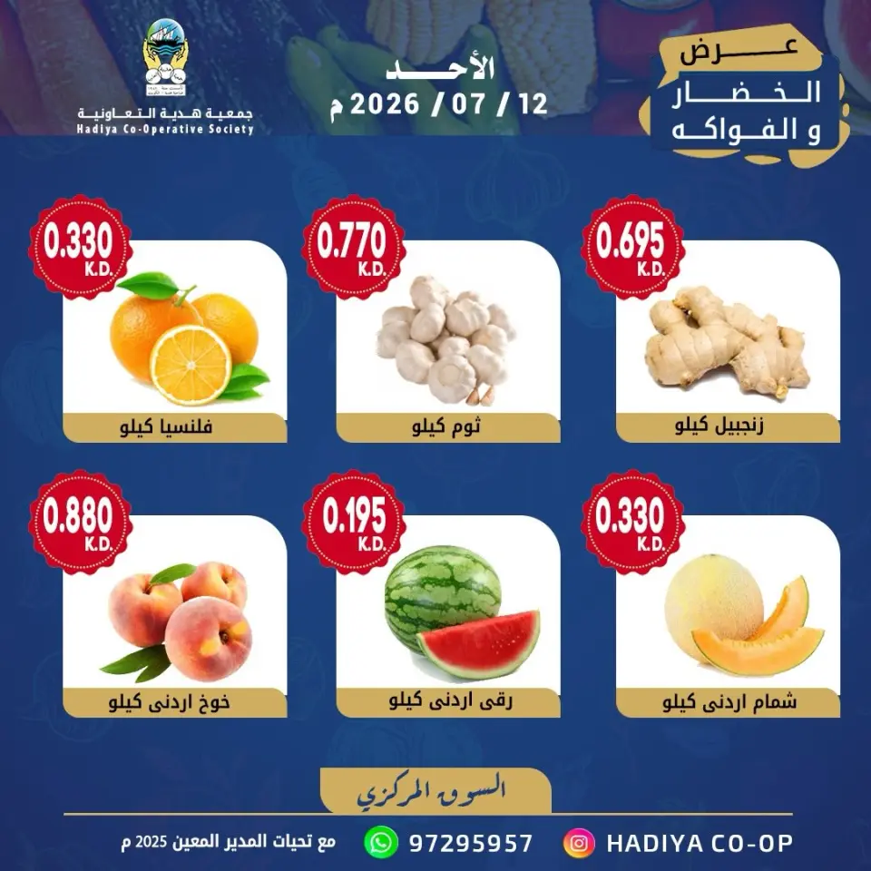 Ofertas de cooperativa Hadiya Kuwait domingo 12 julio 2026 Oferta de frutas y verduras - Página 6