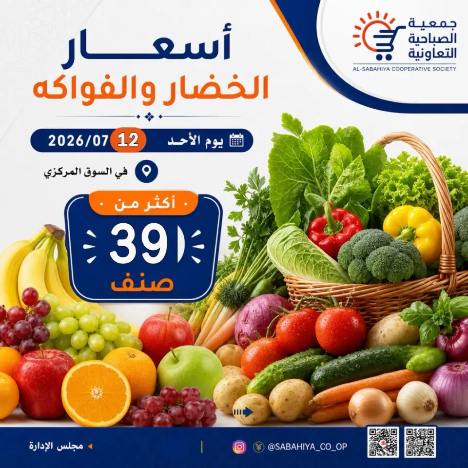 عروض جمعية الصباحية التعاونية الأحد ١٢ يوليو ٢٠٢٦ عروض الخضار والفواكه - جمعية الصباحية التعاونية - الكويت - 12 يوليو 2026 – 12 يوليو 2026 - صفحة 1
