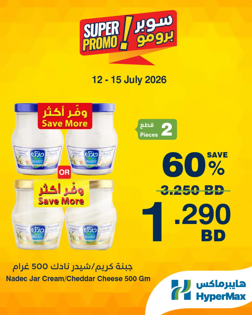 Ofertas de HyperMax Bahréin de 12 a 15 julio 2026 Ofertas de súper promoción - HyperMax - Bahréin - 12 julio 2026 – 15 julio 2026 - Página 3
