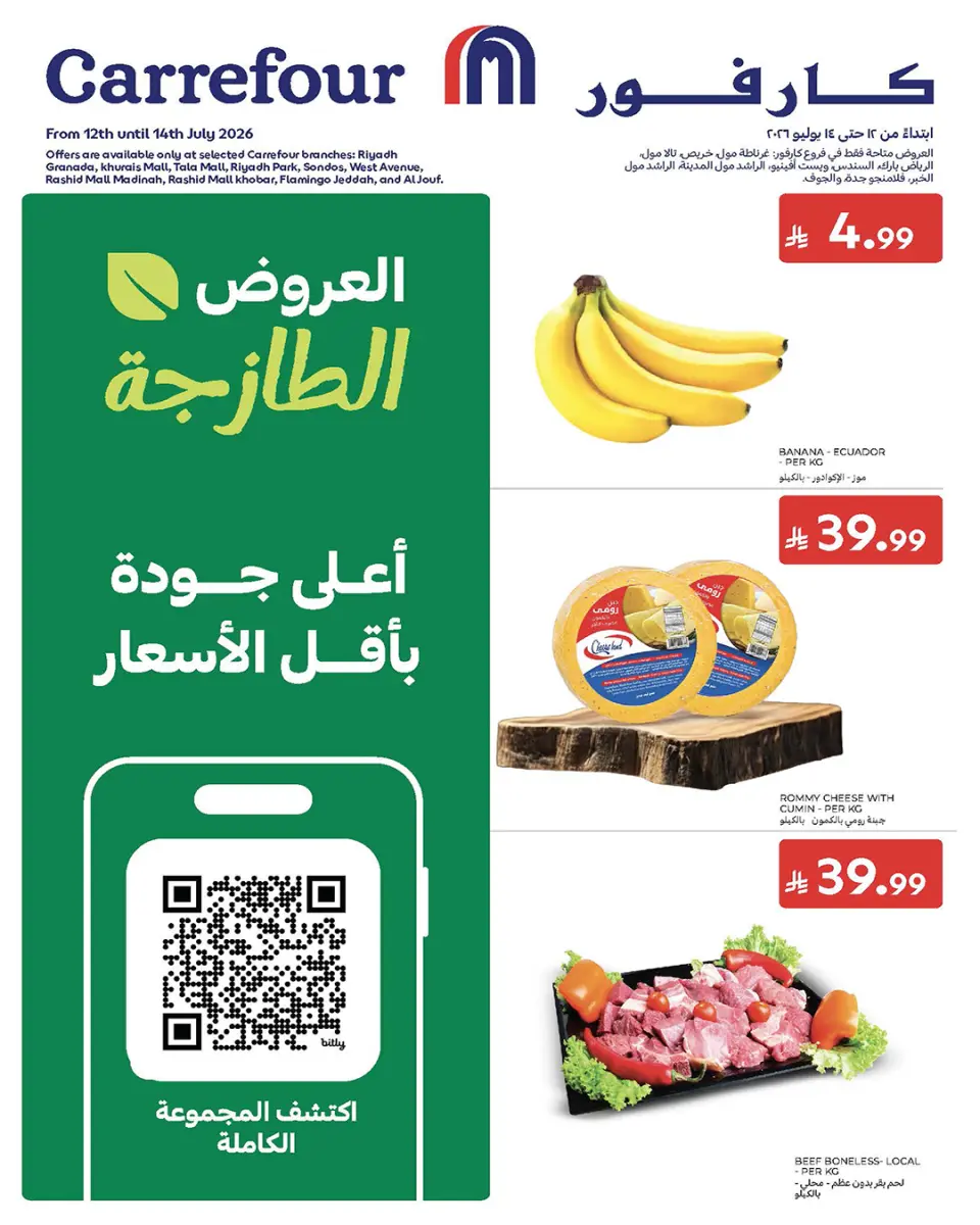عروض كارفور السعودية من ٢٦ حتى ٢٨ محرم ١٤٤٨ هـ (١٢ إلى ١٤ يوليو ٢٠٢٦) عروض الطازج - كارفور - السعودية - 12 يوليو 2026 – 14 يوليو 2026 - صفحة 1