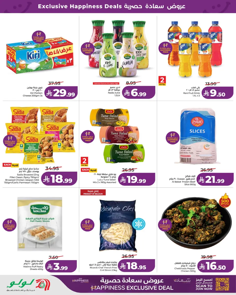 Ofertas de Lulu Central Region de 26 a 28 Muharram 1448 AH (12 – 14 julio 2026) Ofertas de Felicidad Exclusivas - Página 4