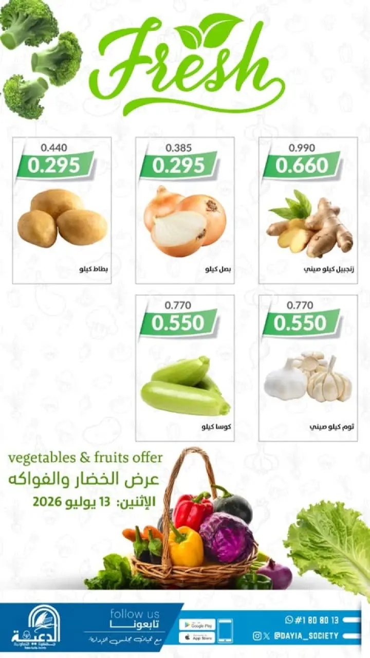 عروض جمعية الدعية التعاونية الكويت الاثنين ١٣ يوليو ٢٠٢٦ عروض الخضار والفواكه - صفحة 2