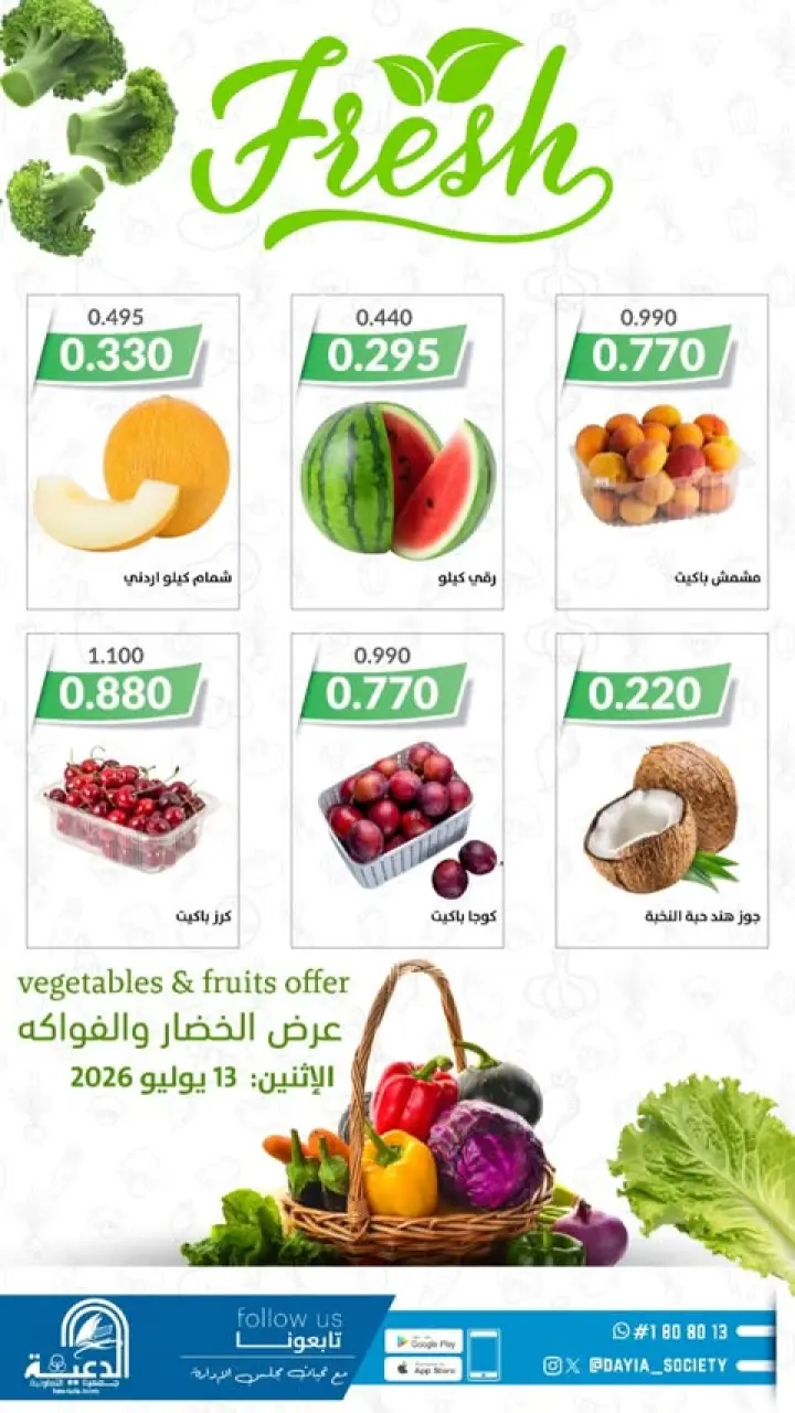 Ofertas de cooperativa daiya Kuwait lunes 13 julio 2026 Ofertas de frutas y verduras - cooperativa daiya - Kuwait - 13 julio 2026 – 13 julio 2026 - Página 1