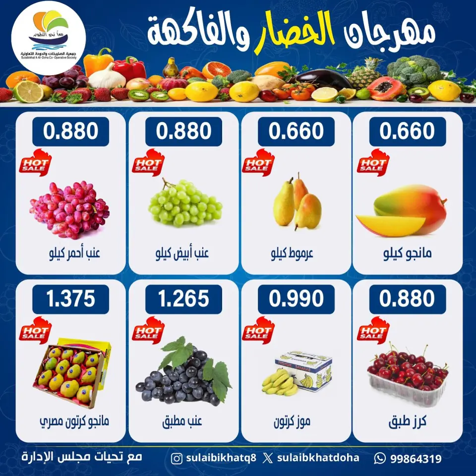 عروض جمعية الصليبخات والدوحة الاثنين ١٣ يوليو ٢٠٢٦ مهرجان الخضار والفاكهة - صفحة 2