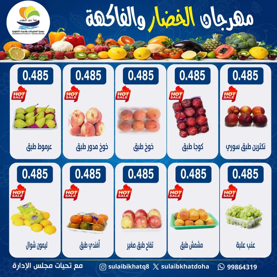 عروض جمعية الصليبخات والدوحة الاثنين ١٣ يوليو ٢٠٢٦ مهرجان الخضار والفاكهة - صفحة 5