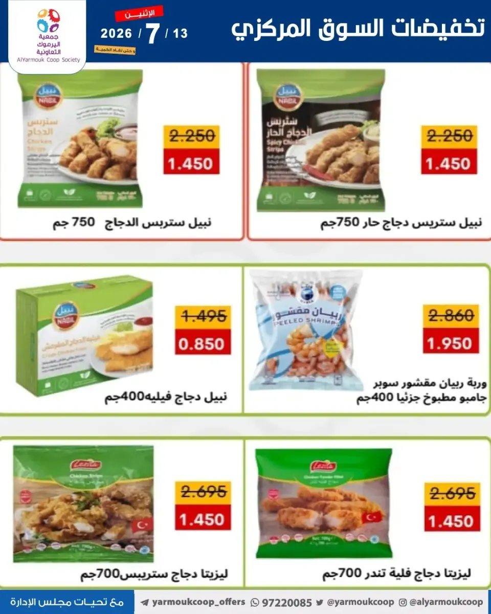 Yarmouk co-op offers Monday 13 July 2026 Central Market Sale - Page 11